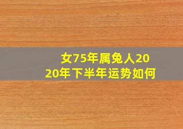 女75年属兔人2020年下半年运势如何