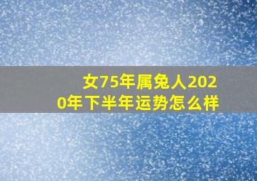 女75年属兔人2020年下半年运势怎么样