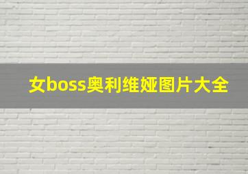 女boss奥利维娅图片大全