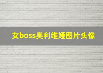 女boss奥利维娅图片头像