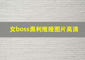 女boss奥利维娅图片高清