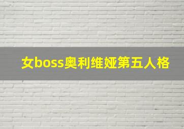 女boss奥利维娅第五人格