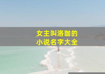 女主叫洛珈的小说名字大全