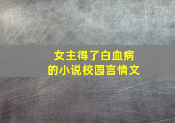 女主得了白血病的小说校园言情文