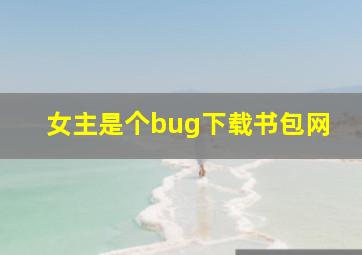 女主是个bug下载书包网