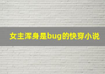 女主浑身是bug的快穿小说