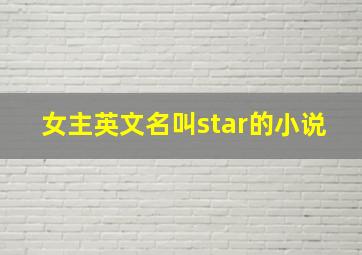 女主英文名叫star的小说