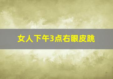 女人下午3点右眼皮跳