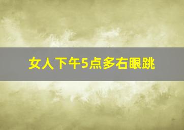 女人下午5点多右眼跳