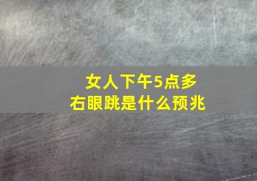 女人下午5点多右眼跳是什么预兆