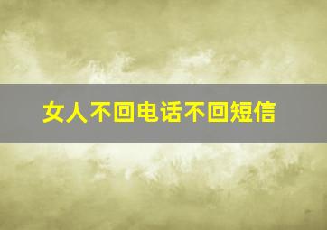 女人不回电话不回短信