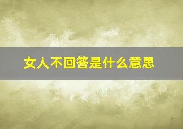 女人不回答是什么意思