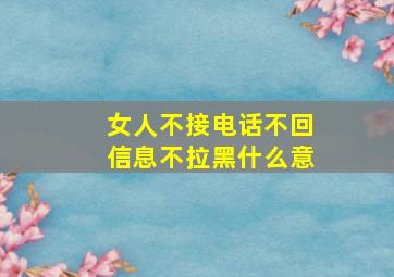 女人不接电话不回信息不拉黑什么意