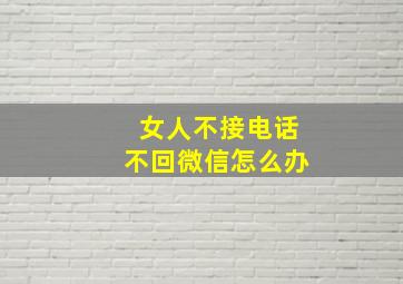 女人不接电话不回微信怎么办