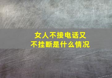 女人不接电话又不挂断是什么情况