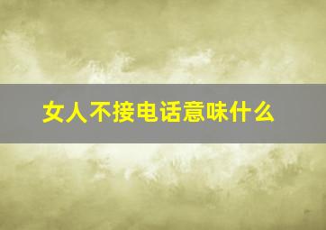 女人不接电话意味什么