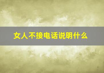 女人不接电话说明什么