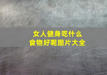 女人健身吃什么食物好呢图片大全