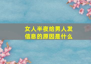 女人半夜给男人发信息的原因是什么