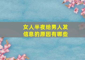 女人半夜给男人发信息的原因有哪些