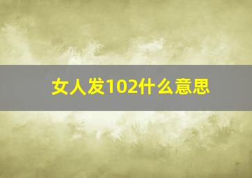 女人发102什么意思