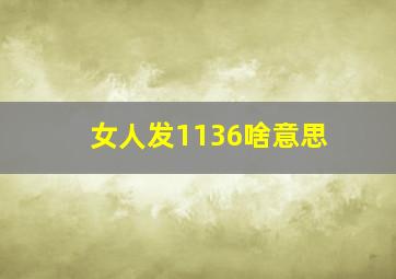 女人发1136啥意思