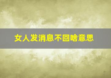 女人发消息不回啥意思