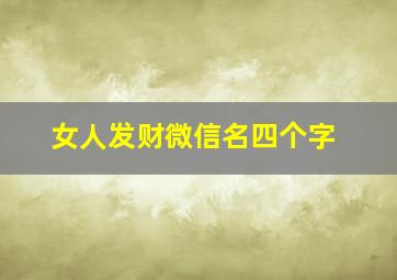 女人发财微信名四个字