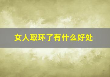 女人取环了有什么好处