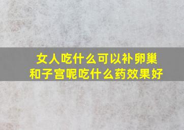 女人吃什么可以补卵巢和子宫呢吃什么药效果好