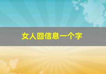 女人回信息一个字