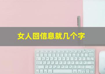 女人回信息就几个字