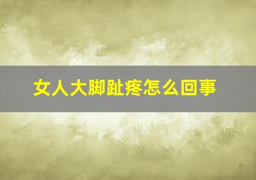 女人大脚趾疼怎么回事