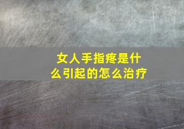 女人手指疼是什么引起的怎么治疗