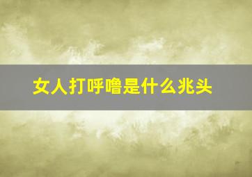 女人打呼噜是什么兆头