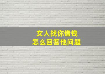 女人找你借钱怎么回答他问题