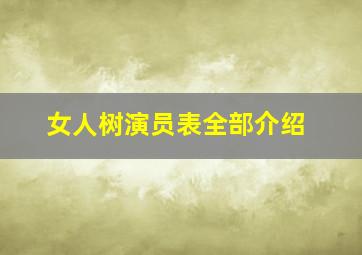 女人树演员表全部介绍