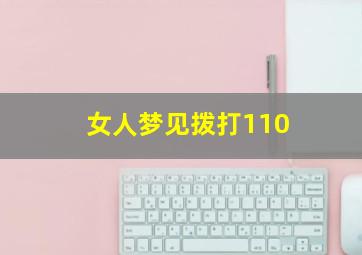 女人梦见拨打110