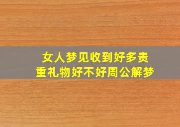 女人梦见收到好多贵重礼物好不好周公解梦