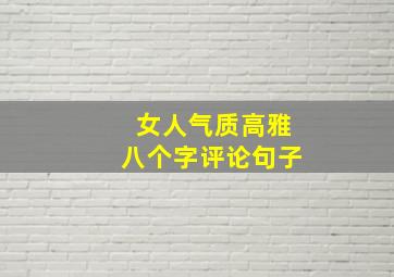 女人气质高雅八个字评论句子