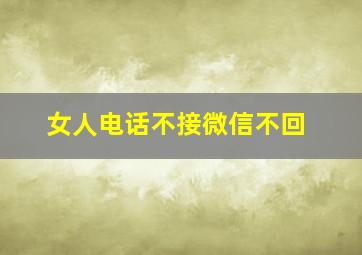 女人电话不接微信不回