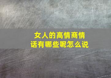 女人的高情商情话有哪些呢怎么说