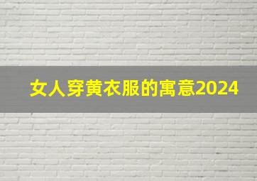 女人穿黄衣服的寓意2024