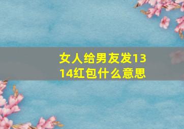 女人给男友发1314红包什么意思