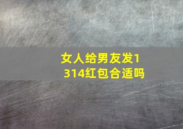 女人给男友发1314红包合适吗