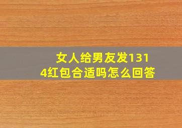 女人给男友发1314红包合适吗怎么回答