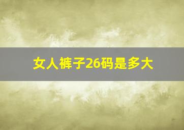 女人裤子26码是多大