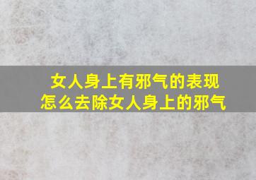 女人身上有邪气的表现怎么去除女人身上的邪气