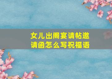 女儿出阁宴请帖邀请函怎么写祝福语