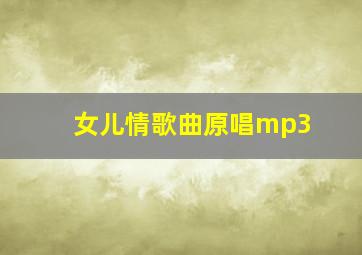 女儿情歌曲原唱mp3